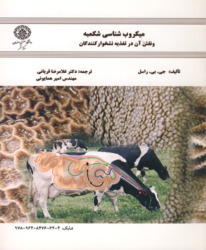 میکروب‌شناسی شکمبه و نقش آن در تغذیه نشخوارکنندگان
